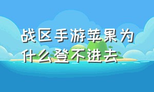 战区手游苹果为什么登不进去