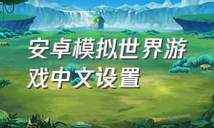 安卓模拟世界游戏中文设置
