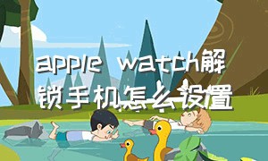 apple watch解锁手机怎么设置