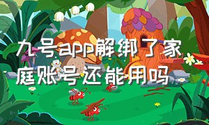 九号app解绑了家庭账号还能用吗