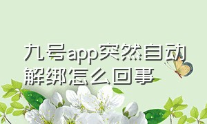 九号app突然自动解绑怎么回事