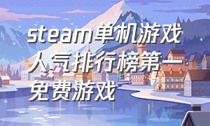 steam单机游戏人气排行榜第一免费游戏