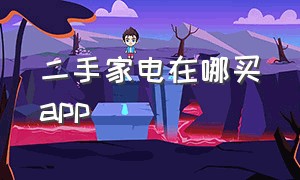 二手家电在哪买app