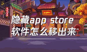 隐藏app store软件怎么移出来