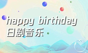 happy birthday日剧音乐
