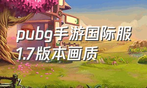 pubg手游国际服1.7版本画质