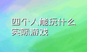 四个人能玩什么实际游戏