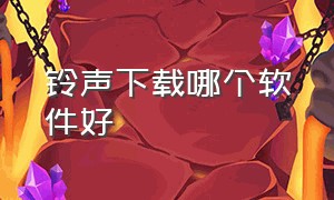 铃声下载哪个软件好