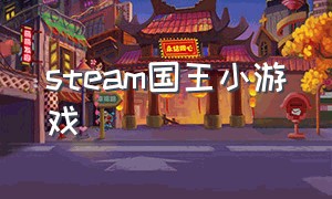 steam国王小游戏