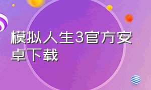 模拟人生3官方安卓下载