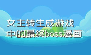 女主转生成游戏中的最终boss漫画