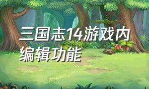 三国志14游戏内编辑功能