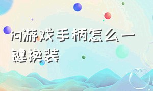 iq游戏手柄怎么一键换装