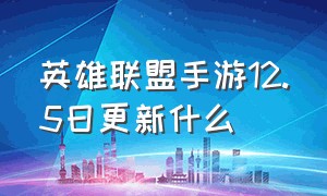 英雄联盟手游12.5日更新什么