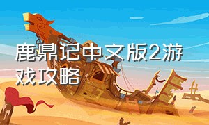 鹿鼎记中文版2游戏攻略