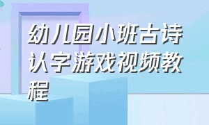 幼儿园小班古诗认字游戏视频教程