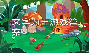 文字为王游戏答案（文字游戏通关攻略）