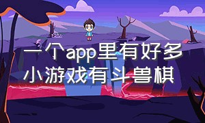 一个app里有好多小游戏有斗兽棋