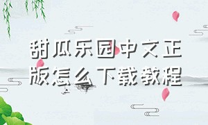 甜瓜乐园中文正版怎么下载教程