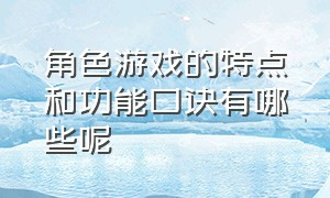 角色游戏的特点和功能口诀有哪些呢（角色游戏的特点和功能口诀）