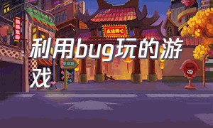 利用bug玩的游戏（最简单的bug游戏）