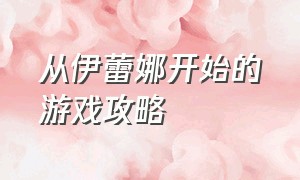 从伊蕾娜开始的游戏攻略