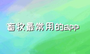 畜牧最常用的app