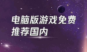 电脑版游戏免费推荐国内