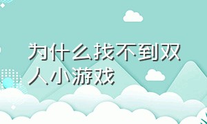 为什么找不到双人小游戏