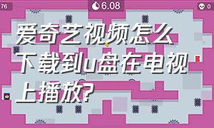 爱奇艺视频怎么下载到u盘在电视上播放?