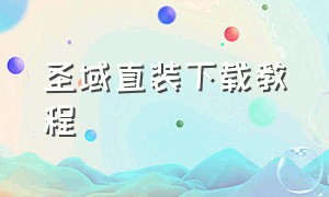 圣域直装下载教程（圣域2官方下载）