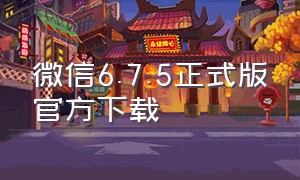 微信6.7.5正式版官方下载（微信6.8.0官方正式版下载安装）