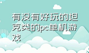 有没有好玩的坦克类的pc单机游戏