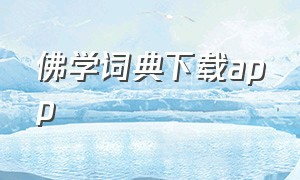 佛学词典下载app