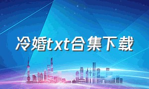 冷婚txt合集下载