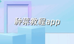 种菜教程app