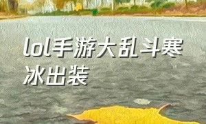 lol手游大乱斗寒冰出装（英雄联盟手游大乱斗寒冰恶心出装）