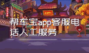 帮车宝app客服电话人工服务