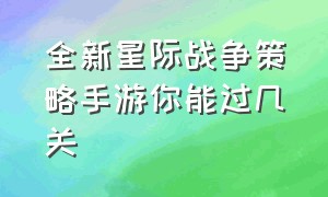 全新星际战争策略手游你能过几关