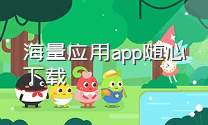 海量应用app随心下载