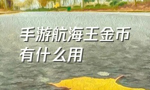 手游航海王金币有什么用