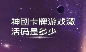 神创卡牌游戏激活码是多少