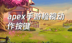 apex手游检视动作按键