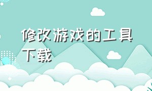 修改游戏的工具下载