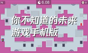 你不知道的未来游戏手机版