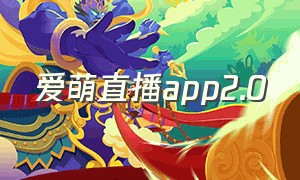 爱萌直播app2.0（爱萌是什么意思?）