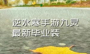 逆水寒手游九灵最新毕业装