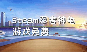 steam忍者神龟游戏免费（忍者神龟游戏单机）