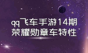 qq飞车手游14期荣耀勋章车特性