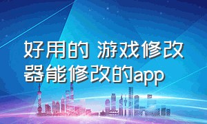 好用的 游戏修改器能修改的app